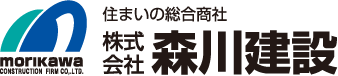 住まいの総合商社株式会社森川建設
